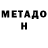 МЕТАДОН белоснежный Bomg Vsya